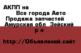 АКПП на Mitsubishi Pajero Sport - Все города Авто » Продажа запчастей   . Амурская обл.,Зейский р-н